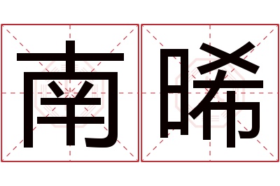 南晞名字寓意