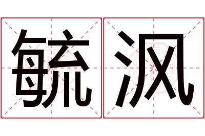 毓沨名字寓意 毓沨名字寓意