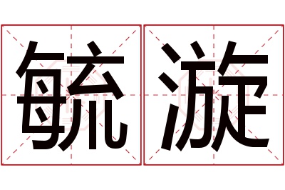 毓漩名字寓意