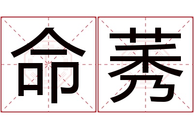 命莠名字寓意