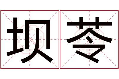 坝苓名字寓意 坝苓名字寓意