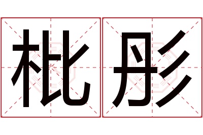 枇彤名字寓意 枇彤名字寓意
