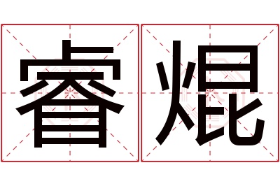 睿焜名字寓意