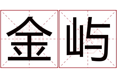 金屿名字寓意