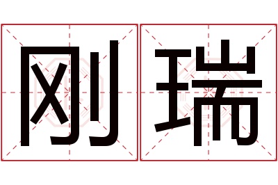 刚瑞名字寓意