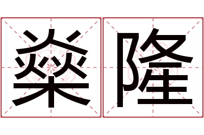 燊隆名字寓意