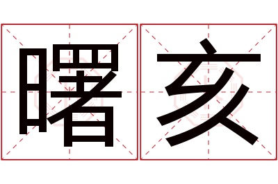 曙亥名字寓意