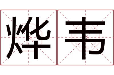 烨韦名字寓意