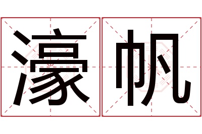 濠帆名字寓意 濠帆名字寓意