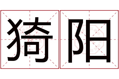 猗阳名字寓意