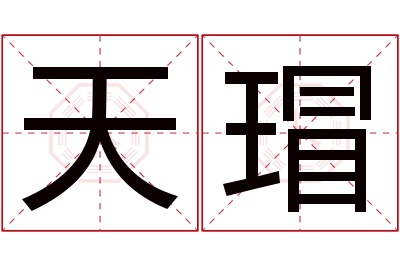 天瑁名字寓意