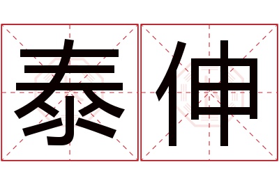 泰伸名字寓意