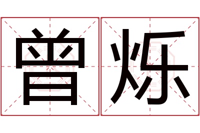 曾烁名字寓意