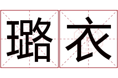 璐衣名字寓意 璐衣名字寓意