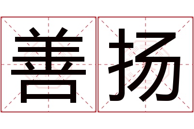 善扬名字寓意