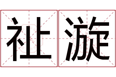 祉漩名字寓意