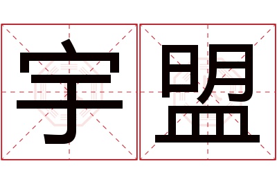 宇盟名字寓意 宇盟名字寓意