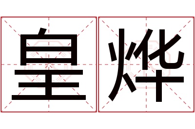 皇烨名字寓意