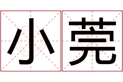 小莞名字寓意