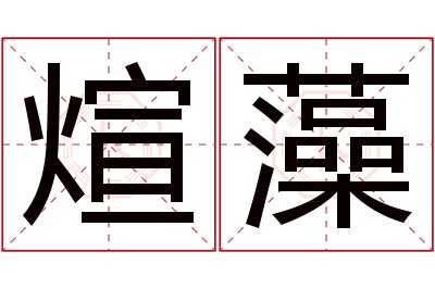 煊藻名字寓意