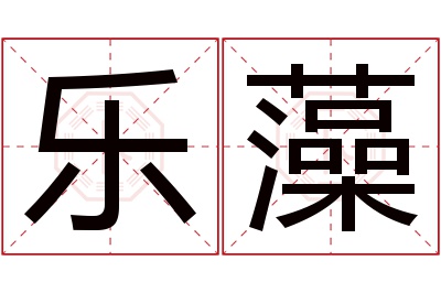乐藻名字寓意 乐藻名字寓意