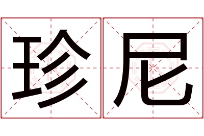 珍尼名字寓意