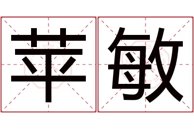 苹敏名字寓意