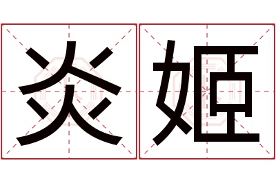 炎姬名字寓意