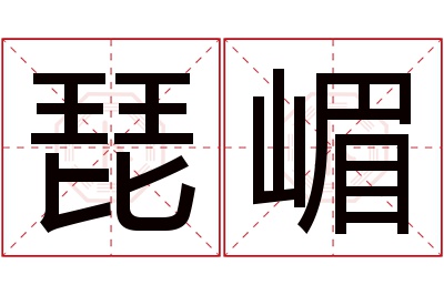 琵嵋名字寓意 琵嵋名字寓意