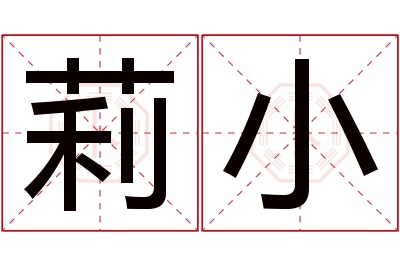 莉小名字寓意