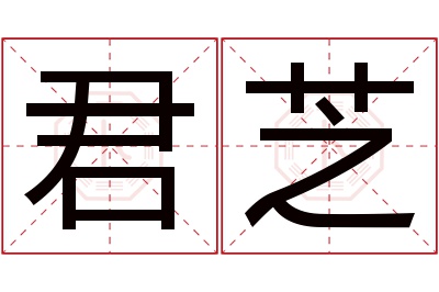 君芝名字寓意