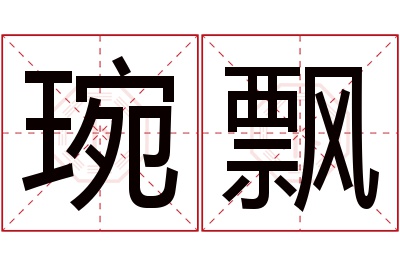 琬飘名字寓意