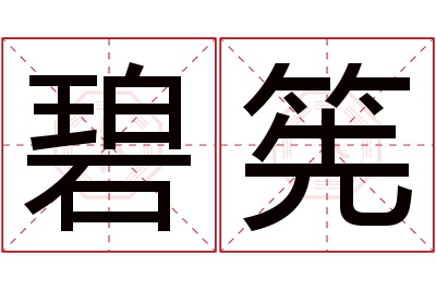 碧筅名字寓意 碧筅名字寓意