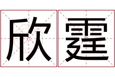 欣霆名字寓意 欣霆名字寓意