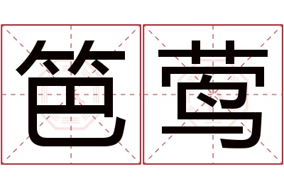笆莺名字寓意 笆莺名字寓意