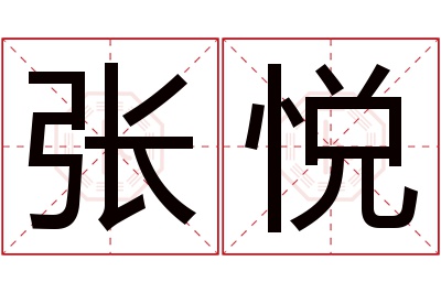 张悦名字寓意