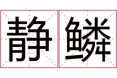 静鳞名字寓意