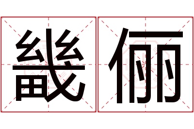 畿俪名字寓意