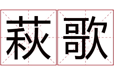 萩歌名字寓意