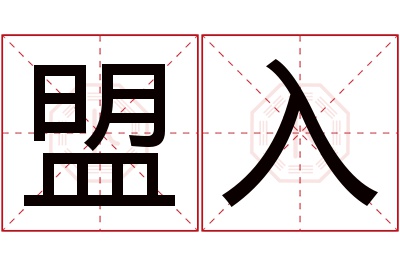 盟入名字寓意