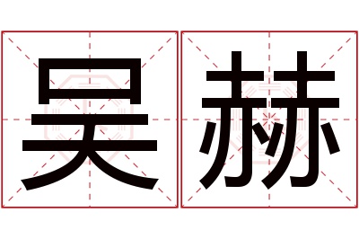 吴赫名字寓意