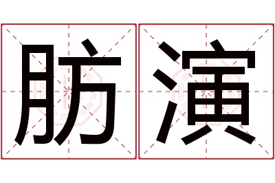 肪演名字寓意 肪演名字寓意