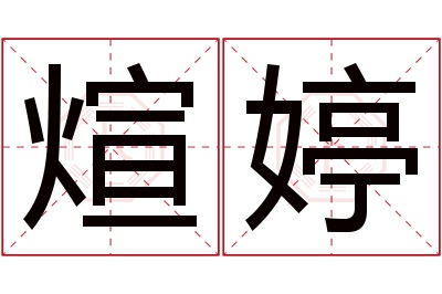 煊婷名字寓意