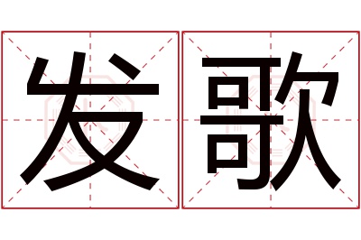 发歌名字寓意