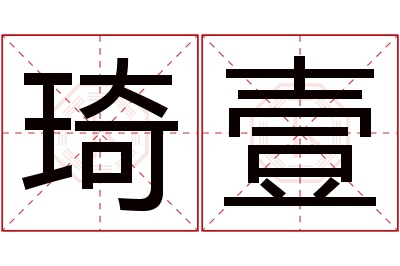 琦壹名字寓意