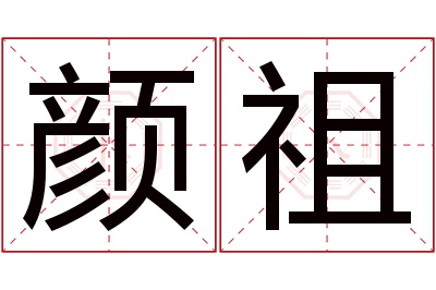 颜祖名字寓意