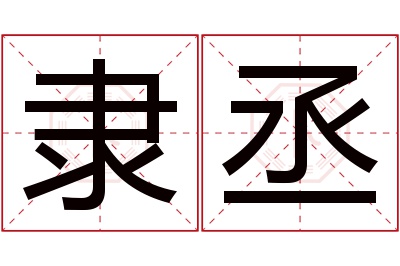 隶丞名字寓意