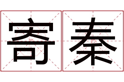 寄秦名字寓意 寄秦名字寓意