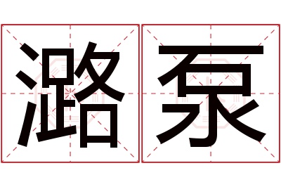 潞泵名字寓意 潞泵名字寓意