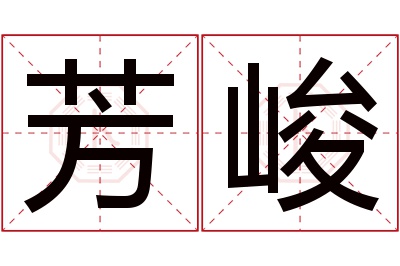 芳峻名字寓意 芳峻名字寓意